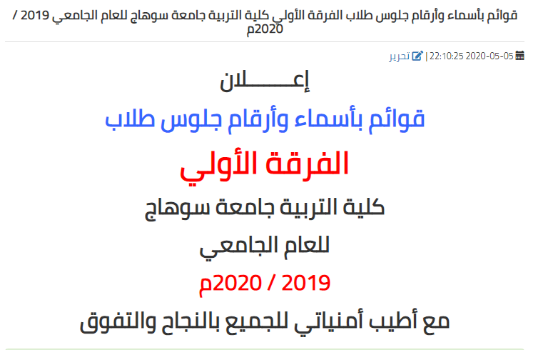 قوائم بأسماء وأرقام جلوس طلاب الفرقة الأولي كلية التربية جامعة سوهاج للعام الجامعي 2019 / 2020م